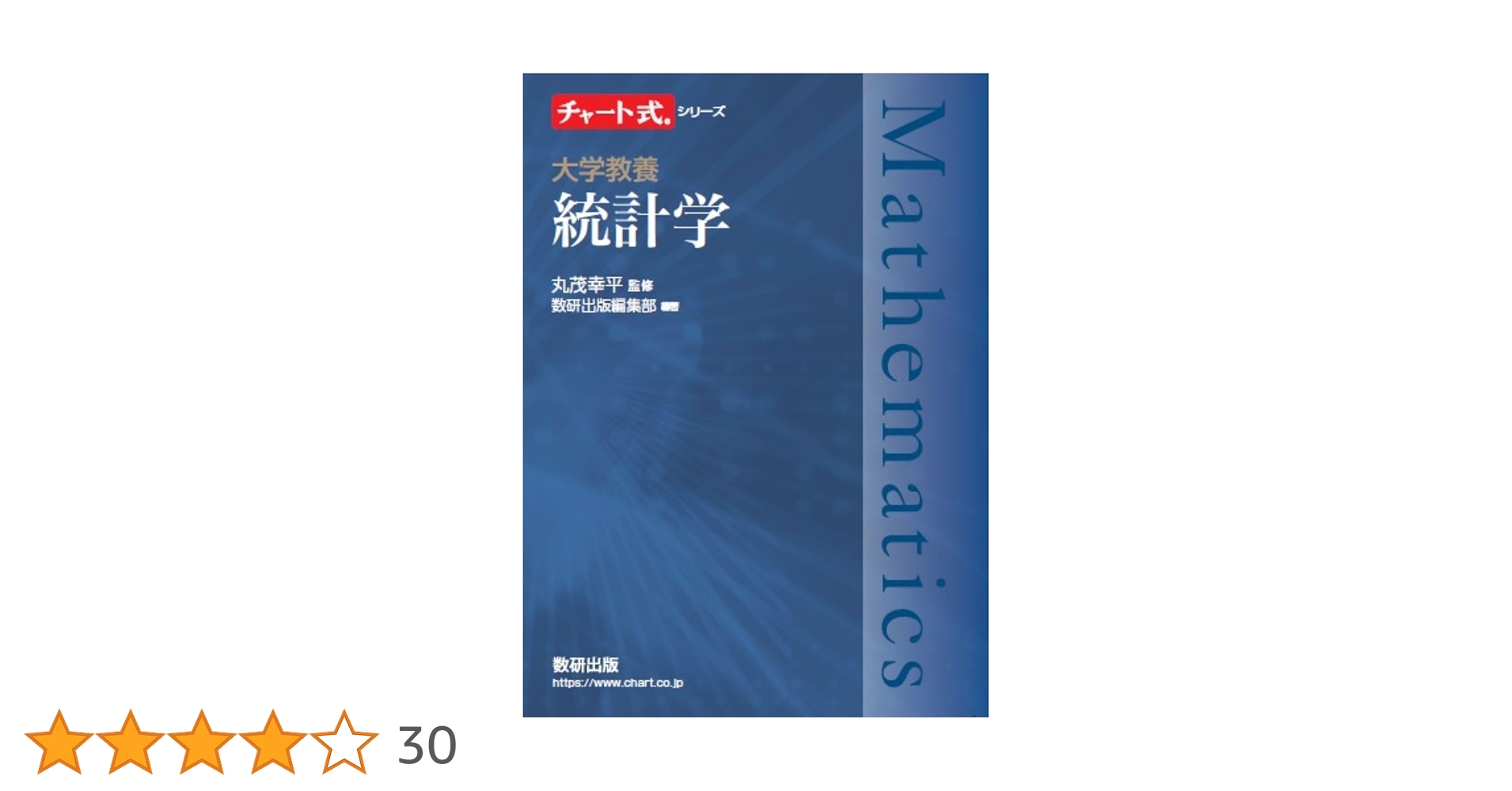 チャート式シリーズ 大学教養 統計学 | 丸茂幸平, 数研出版編集